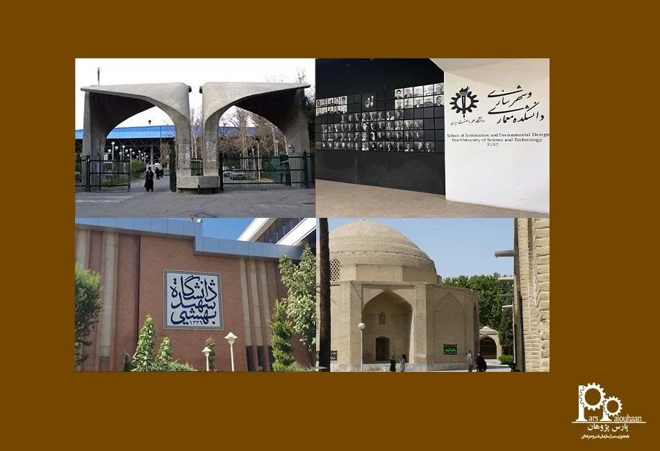  دانشگاه‌های برتر مهندسی معماری ایران